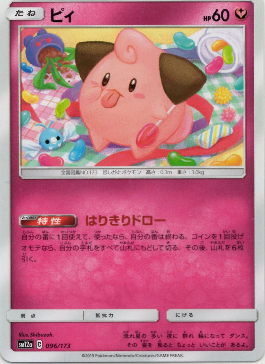 ピィ(CP){フェアリー}〈096/173〉[SM12a] ｜ポケカ販売‧買取｜ 晴れる屋2