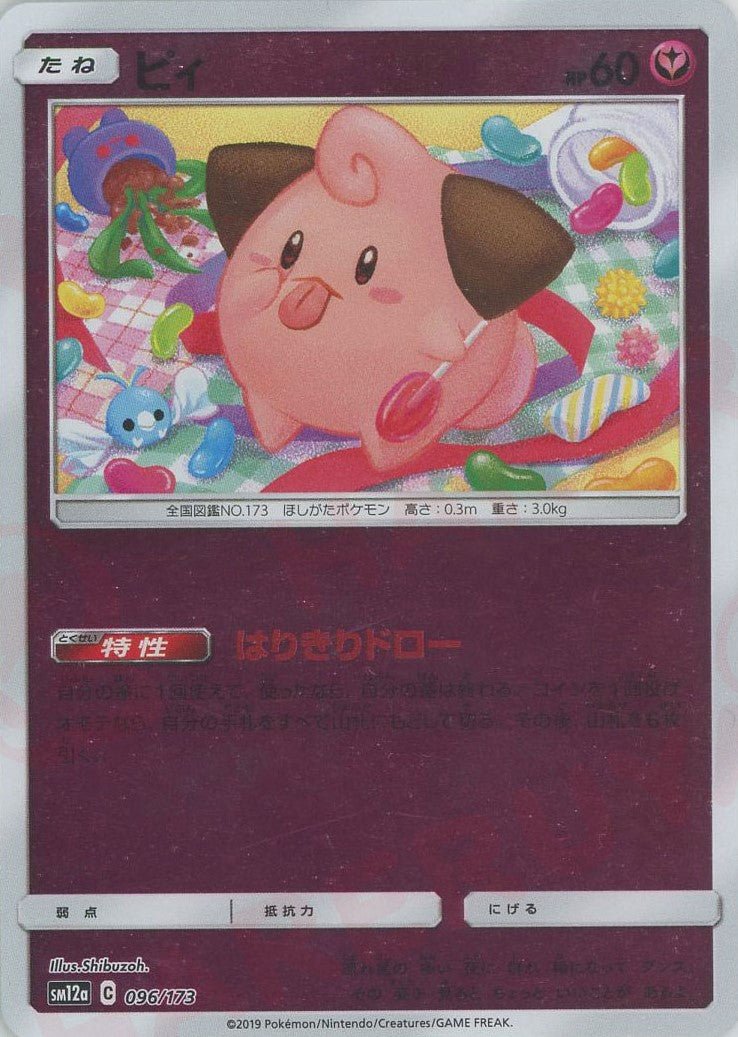 ピィ:ミラー(CP){フェアリー}〈096/173〉[SM12a-M] ｜ポケカ販売‧買取｜ 晴れる屋2