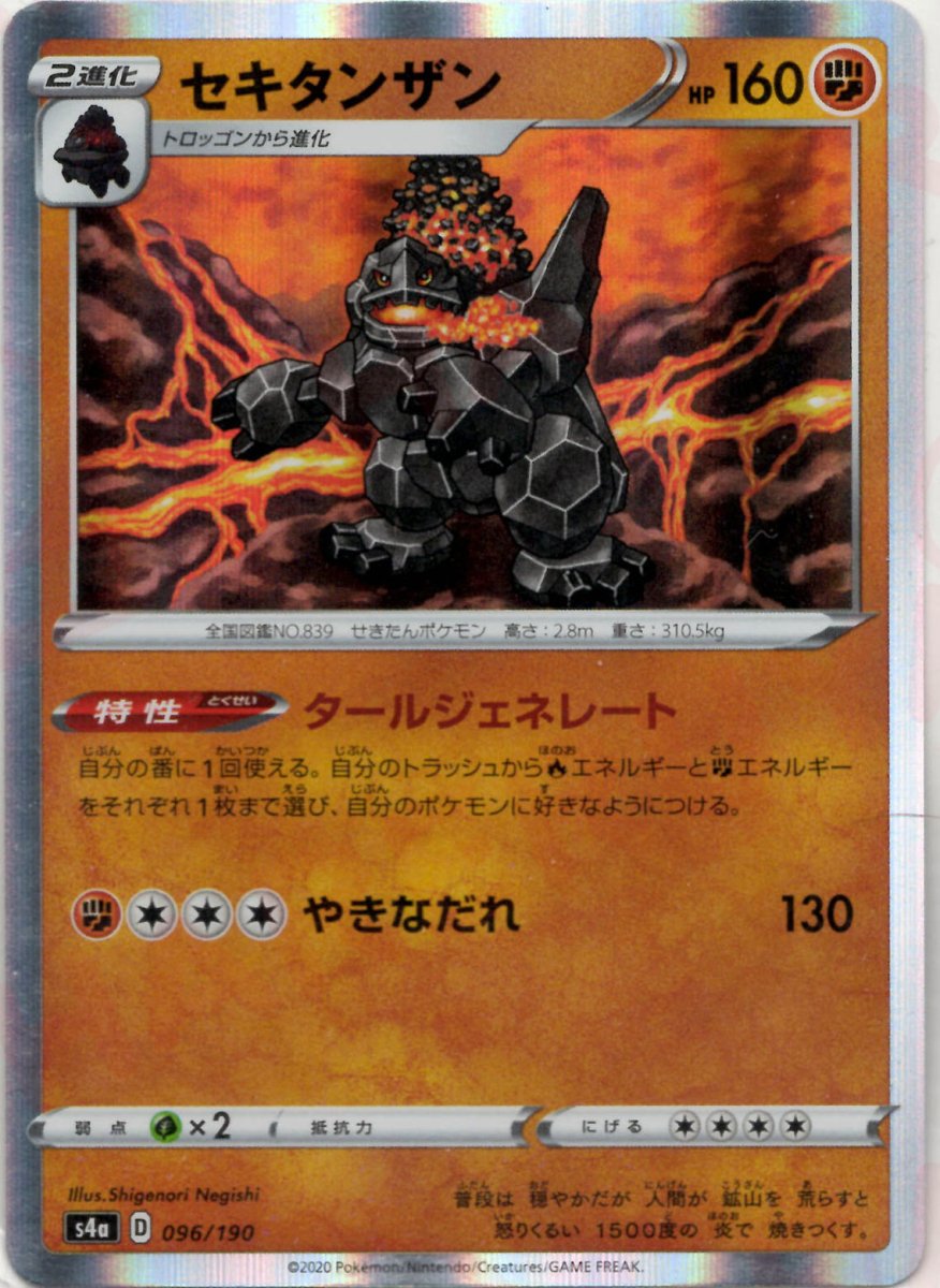 セキタンザン(CP){闘}〈096/190〉[S4a] ｜ポケカ販売‧買取｜ 晴れる屋2