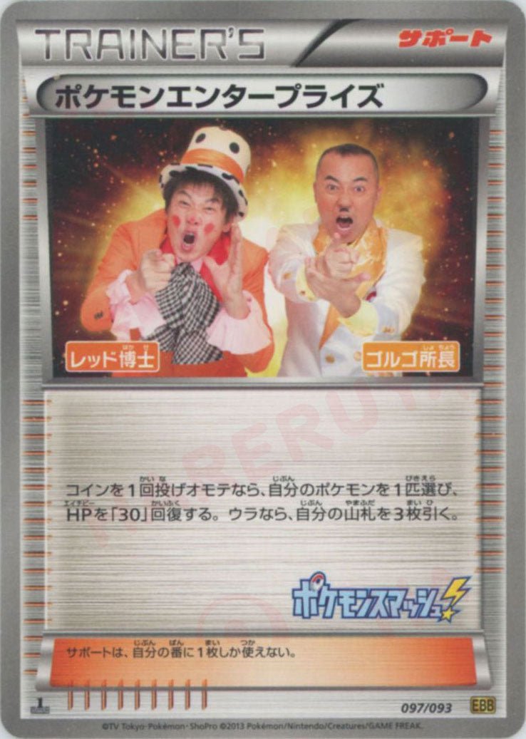 ポケモンエンタープライズ(CP){サポート}〈097/093〉[EBB] ｜販売‧買取