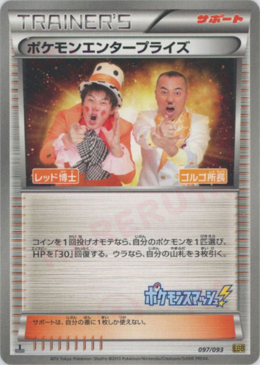 ポケモンエンタープライズ(CP){サポート}〈097/093〉[EBB] ｜ポケカ販売‧買取｜ 晴れる屋2