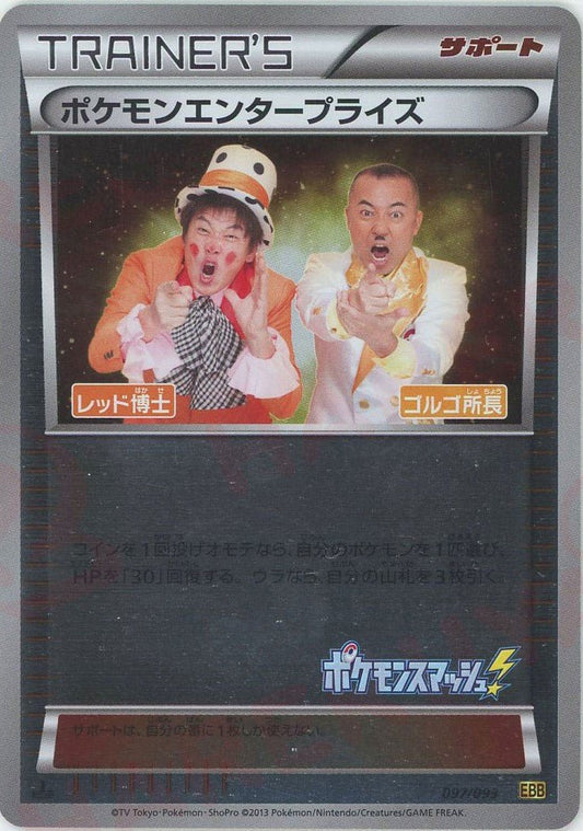 ポケモンエンタープライズ:ミラー(CP){サポート}〈097/093〉[EBB-M] ｜ポケカ販売‧買取｜ 晴れる屋2