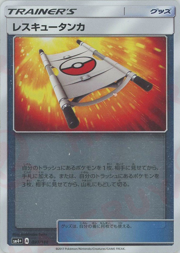 レスキュータンカ(CP){グッズ}〈097/114〉[SM4p] ｜ポケカ販売‧買取｜ 晴れる屋2