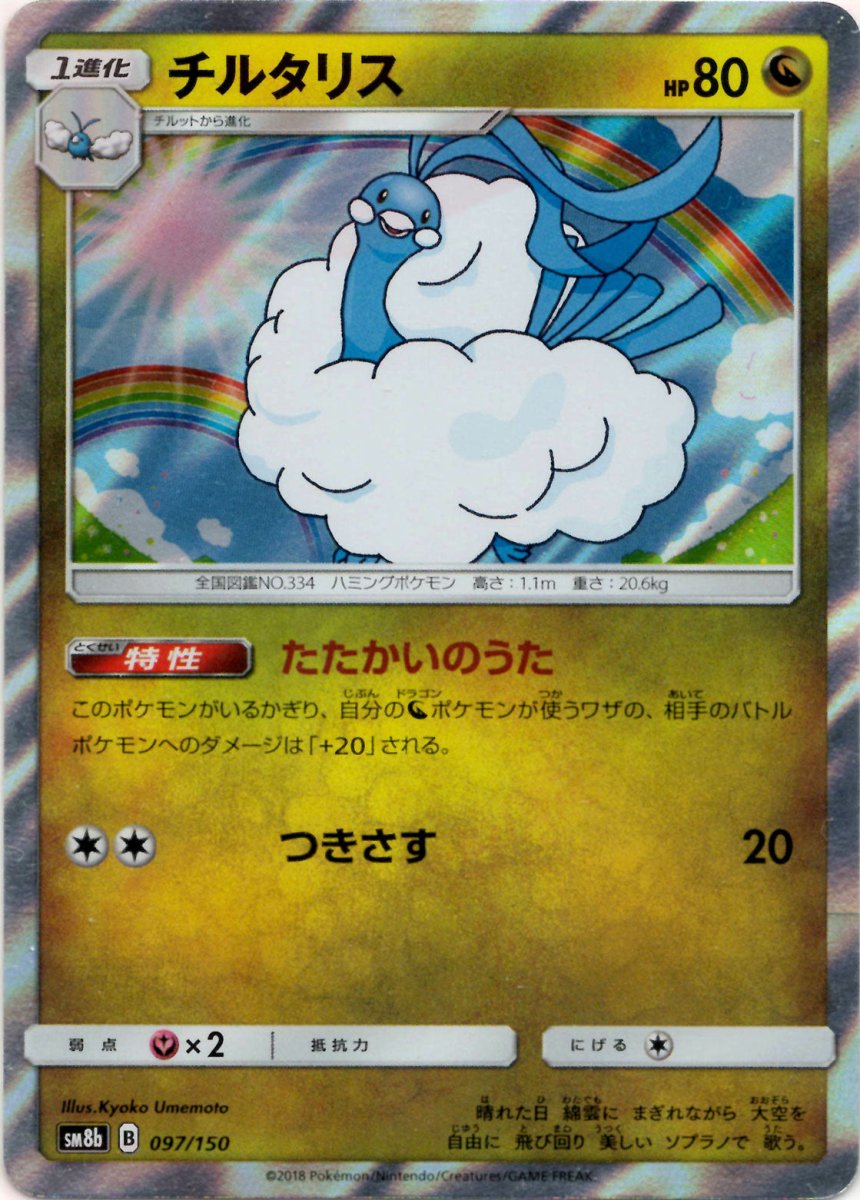 チルタリス(CP){ドラゴン}〈097/150〉[SM8b] ｜ポケカ販売‧買取｜ 晴れる屋2