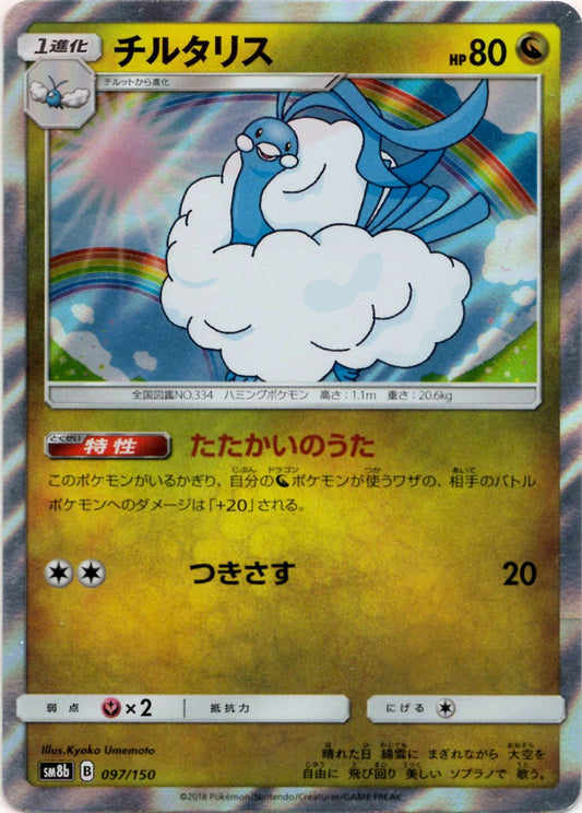 チルタリス(CP){ドラゴン}〈097/150〉[SM8b] ｜ポケカ販売‧買取｜ 晴れる屋2