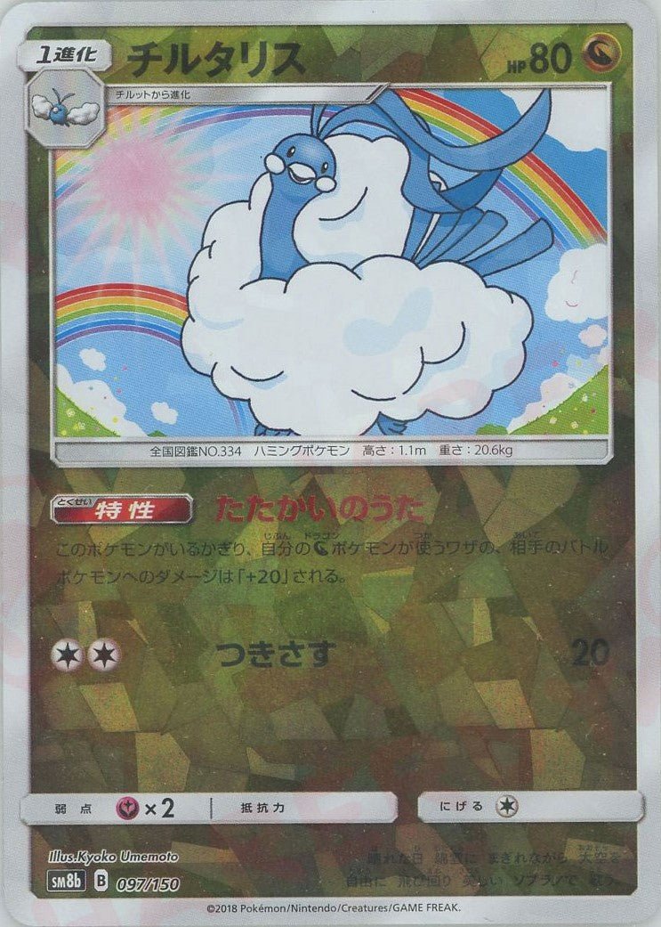 チルタリス:ミラー(CP){ドラゴン}〈097/150〉[SM8b-M] ｜ポケカ販売‧買取｜ 晴れる屋2