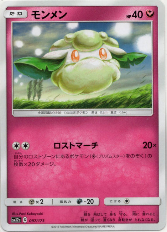 モンメン(CP){フェアリー}〈097/173〉[SM12a] ｜ポケカ販売‧買取｜ 晴れる屋2