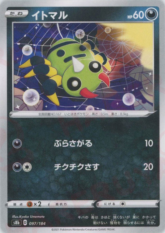 イトマル(CP){悪}〈097/184〉[S8b] ｜ポケカ販売‧買取｜ 晴れる屋2