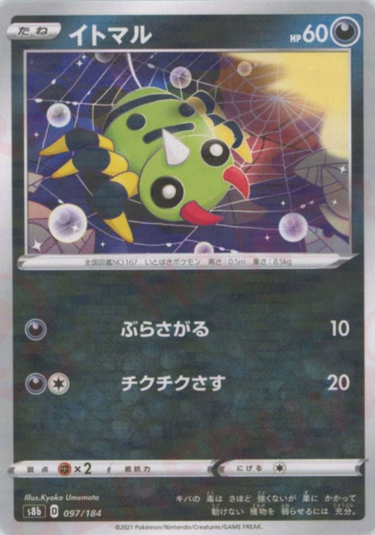 イトマル:ミラー(CP){悪}〈097/184〉[S8b-M] ｜ポケカ販売‧買取｜ 晴れる屋2