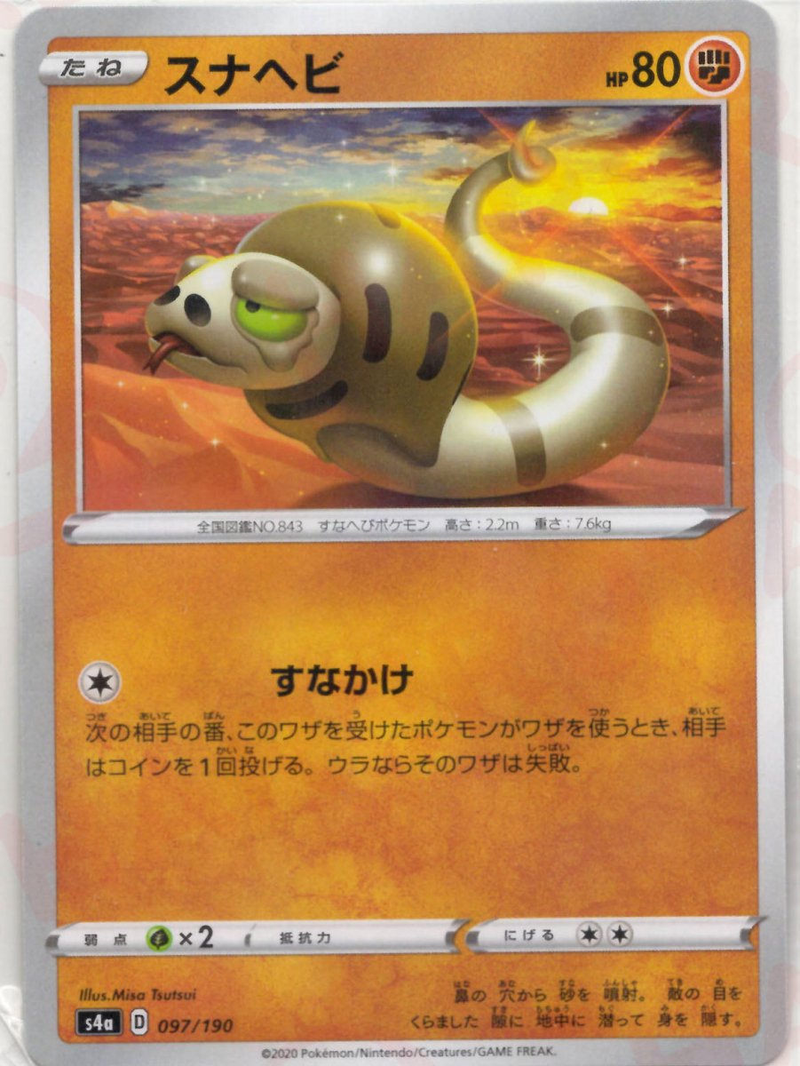 スナヘビ:ミラー(CP){闘}〈097/190〉[S4a-M] ｜ポケカ販売‧買取｜ 晴れる屋2