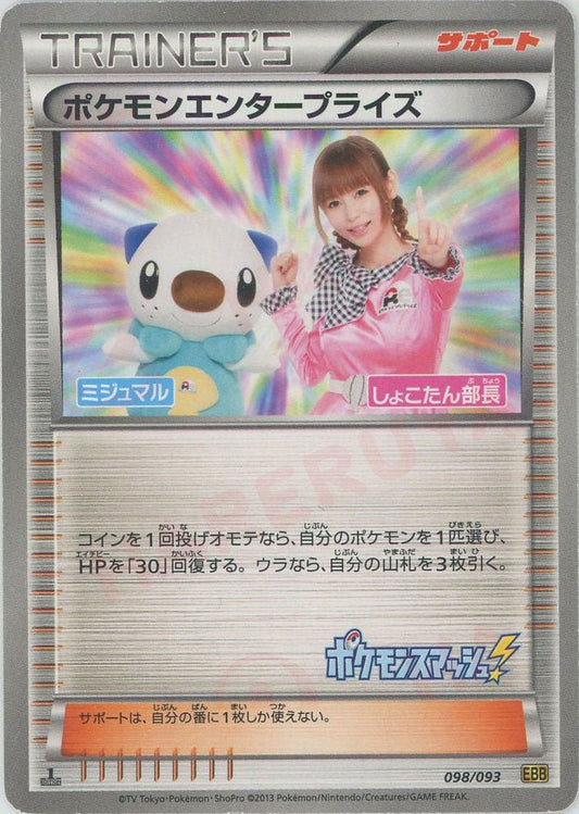 ポケモンエンタープライズ(CP){サポート}〈098/093〉[EBB] ｜ポケカ販売‧買取｜ 晴れる屋2