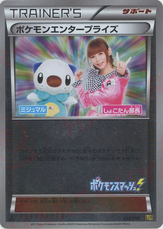 ポケモンエンタープライズ:ミラー(CP){サポート}〈098/093〉[EBB-M] ｜ポケカ販売‧買取｜ 晴れる屋2