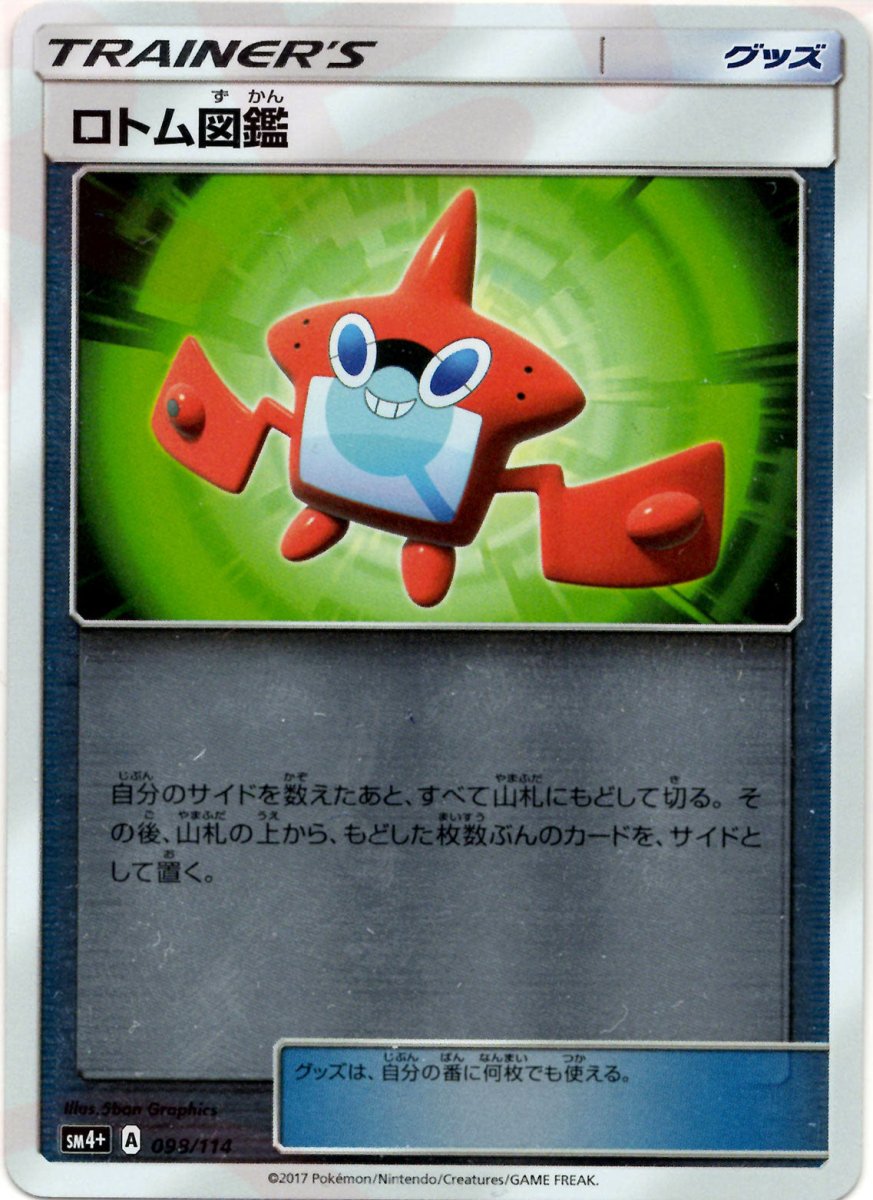 ロトム図鑑(CP){グッズ}〈098/114〉[SM4p] ｜ポケカ販売‧買取｜ 晴れる屋2