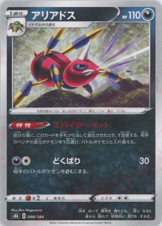 アリアドス(CP){悪}〈098/184〉[S8b] ｜ポケカ販売‧買取｜ 晴れる屋2