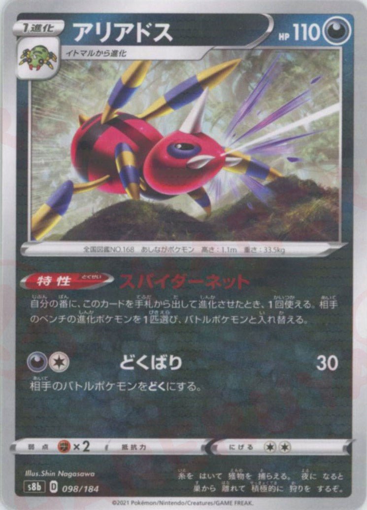 アリアドス:ミラー(CP){悪}〈098/184〉[S8b-M] ｜ポケカ販売‧買取｜ 晴れる屋2