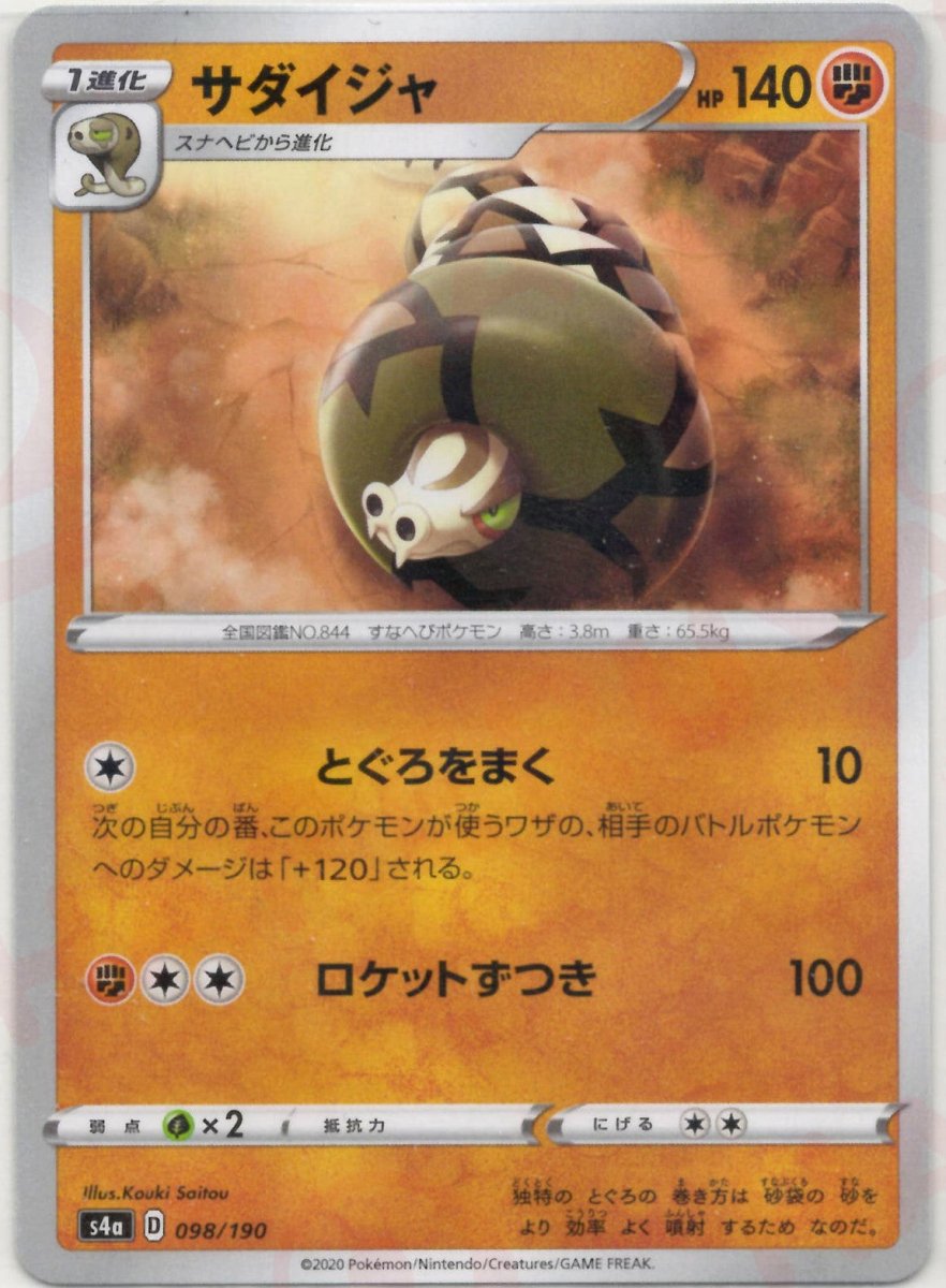 サダイジャ:ミラー(CP){闘}〈098/190〉[S4a-M] ｜ポケカ販売‧買取｜ 晴れる屋2