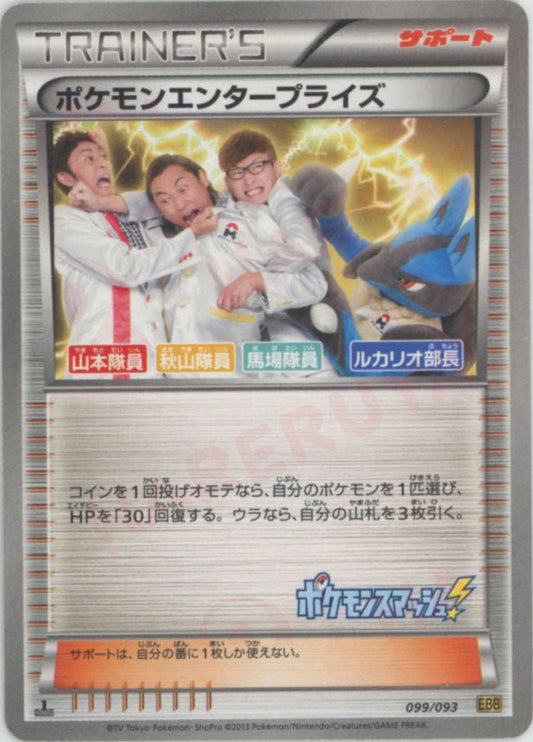 ポケモンエンタープライズ(CP){サポート}〈099/093〉[EBB] ｜ポケカ販売‧買取｜ 晴れる屋2