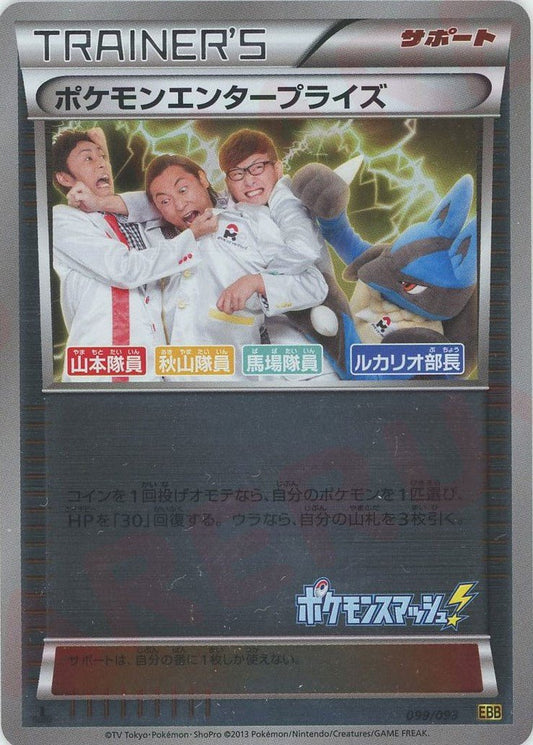 ポケモンエンタープライズ:ミラー(CP){サポート}〈099/093〉[EBB-M] ｜ポケカ販売‧買取｜ 晴れる屋2
