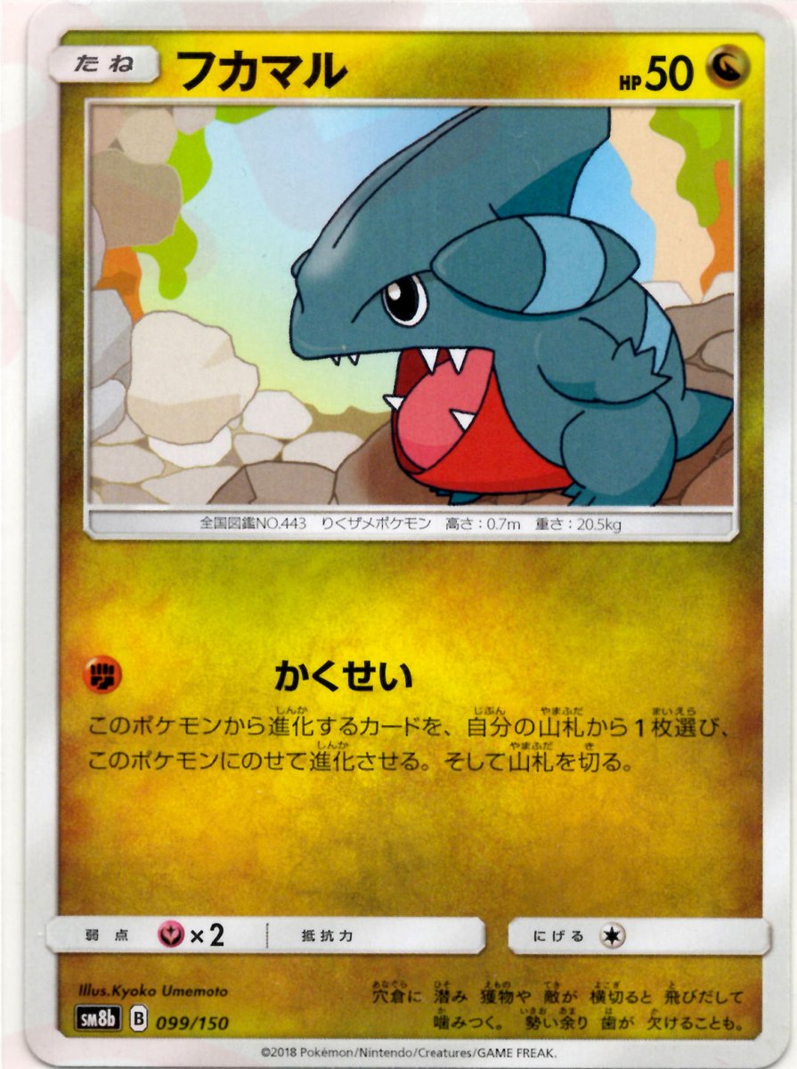 フカマル(CP){ドラゴン}〈099/150〉[SM8b] ｜ポケカ販売‧買取｜ 晴れる屋2