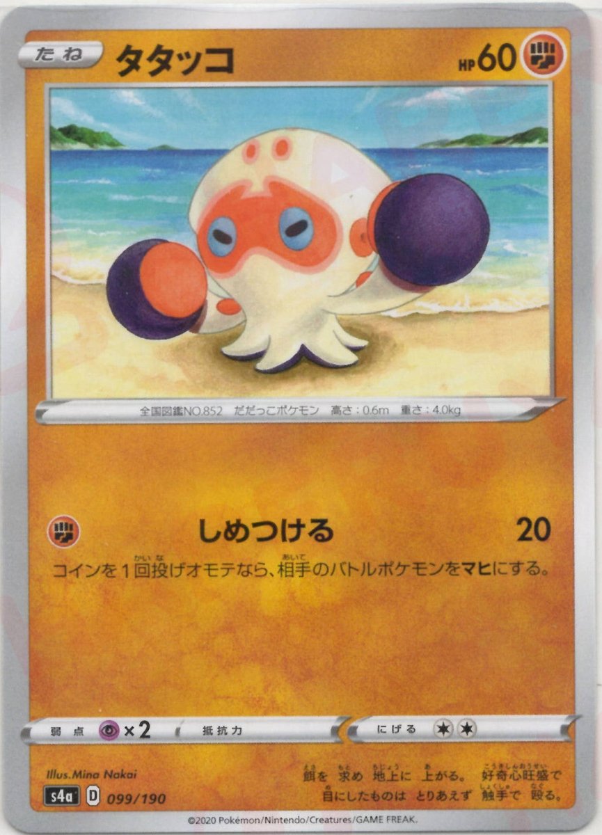 タタッコ:ミラー(CP){闘}〈099/190〉[S4a-M] ｜ポケカ販売‧買取｜ 晴れる屋2