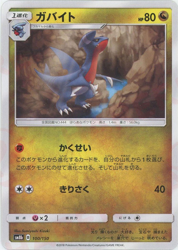 ガバイト(CP){ドラゴン}〈100/150〉[SM8b] ｜ポケカ販売‧買取｜ 晴れる屋2
