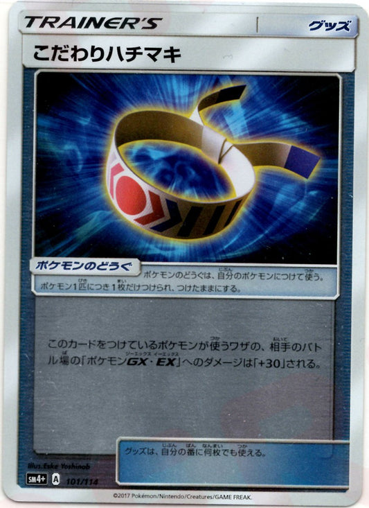 こだわりハチマキ(CP){グッズ}〈101/114〉[SM4p] ｜ポケカ販売‧買取｜ 晴れる屋2
