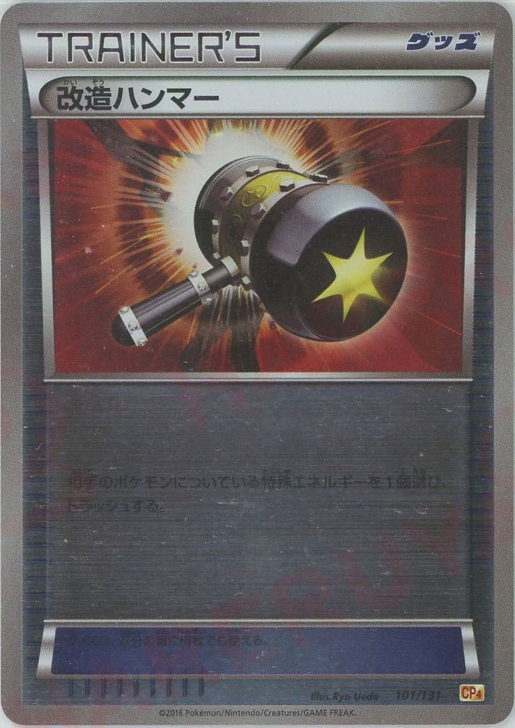 改造ハンマー(CP){グッズ}〈101/131〉[CP4] ｜ポケカ販売‧買取｜ 晴れる屋2