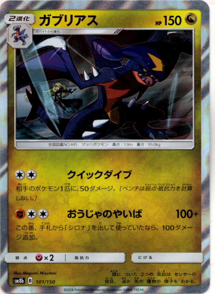 ガブリアス(CP){ドラゴン}〈101/150〉[SM8b] ｜ポケカ販売‧買取｜ 晴れる屋2