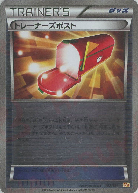 トレーナーズポスト(CP){グッズ}〈102/131〉[CP4] ｜ポケカ販売‧買取｜ 晴れる屋2