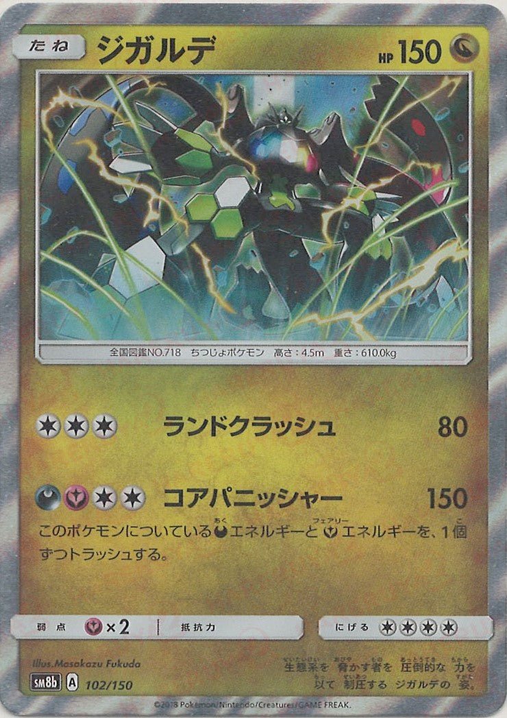 ジガルデ(CP){ドラゴン}〈102/150〉[SM8b] ｜ポケカ販売‧買取｜ 晴れる屋2
