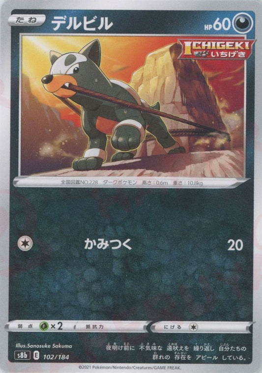 デルビル(CP){悪}〈102/184〉[S8b] ｜ポケカ販売‧買取｜ 晴れる屋2