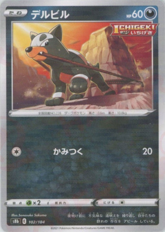 デルビル:ミラー(CP){悪}〈102/184〉[S8b-M] ｜ポケカ販売‧買取｜ 晴れる屋2