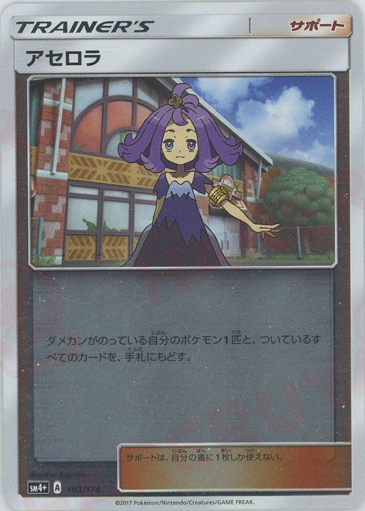 アセロラ(CP){サポート}〈103/114〉[SM4p] ｜ポケカ販売‧買取｜ 晴れる屋2