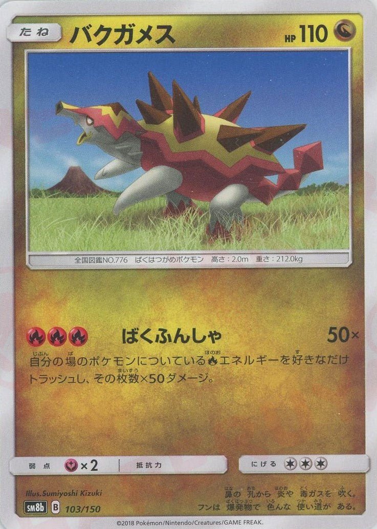 バクガメス(CP){ドラゴン}〈103/150〉[SM8b] ｜ポケカ販売‧買取｜ 晴れる屋2