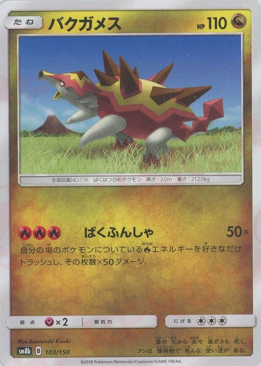 バクガメス(CP){ドラゴン}〈103/150〉[SM8b] ｜ポケカ販売‧買取｜ 晴れる屋2