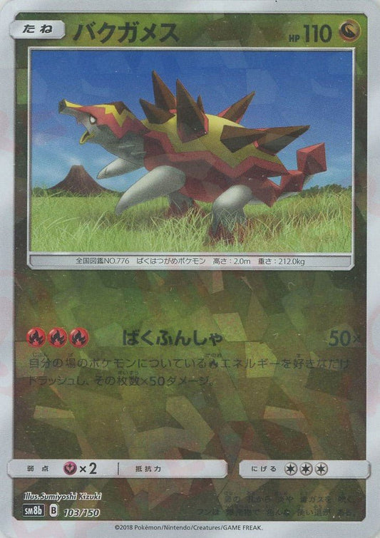 バクガメス:ミラー(CP){ドラゴン}〈103/150〉[SM8b-M] ｜ポケカ販売‧買取｜ 晴れる屋2