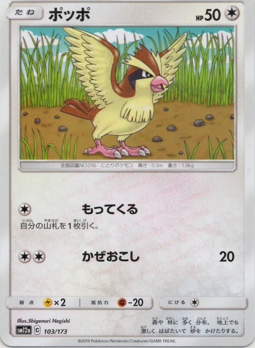ポッポ(CP){無}〈103/173〉[SM12a] ｜ポケカ販売‧買取｜ 晴れる屋2