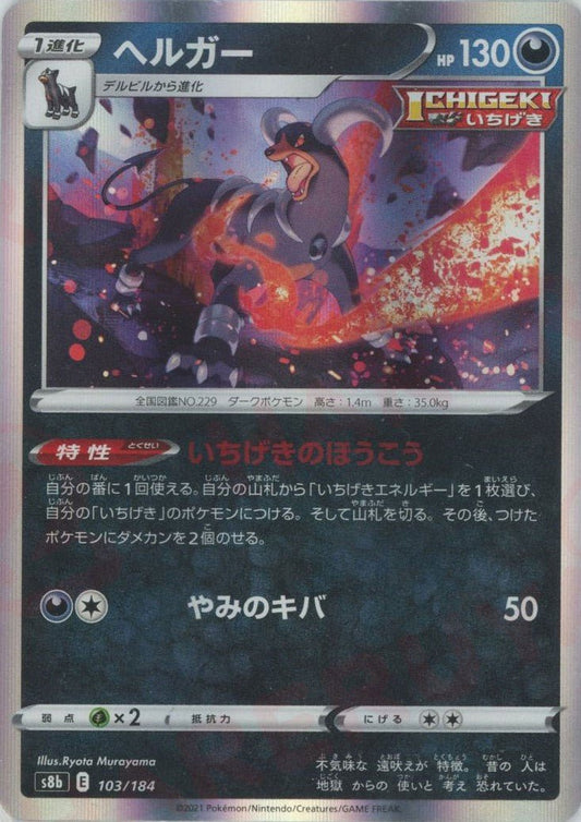ヘルガー(CP){悪}〈103/184〉[S8b] ｜ポケカ販売‧買取｜ 晴れる屋2