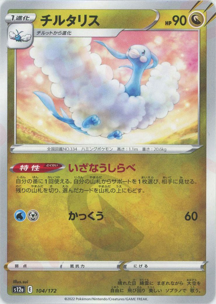 チルタリス(CP){ドラゴン}〈104/172〉[S12a] ｜ポケカ販売‧買取｜ 晴れる屋2