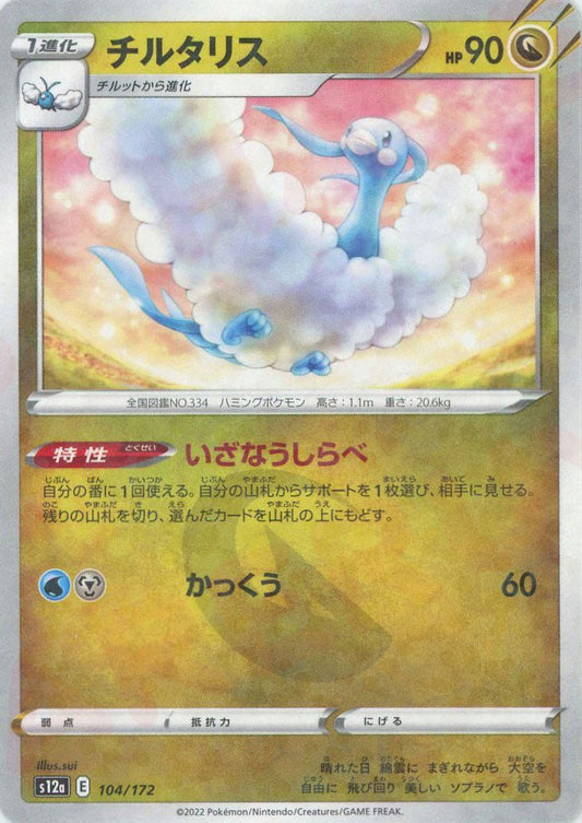 チルタリス:ミラー(CP){ドラゴン}〈104/172〉[S12a-M] ｜ポケカ販売‧買取｜ 晴れる屋2
