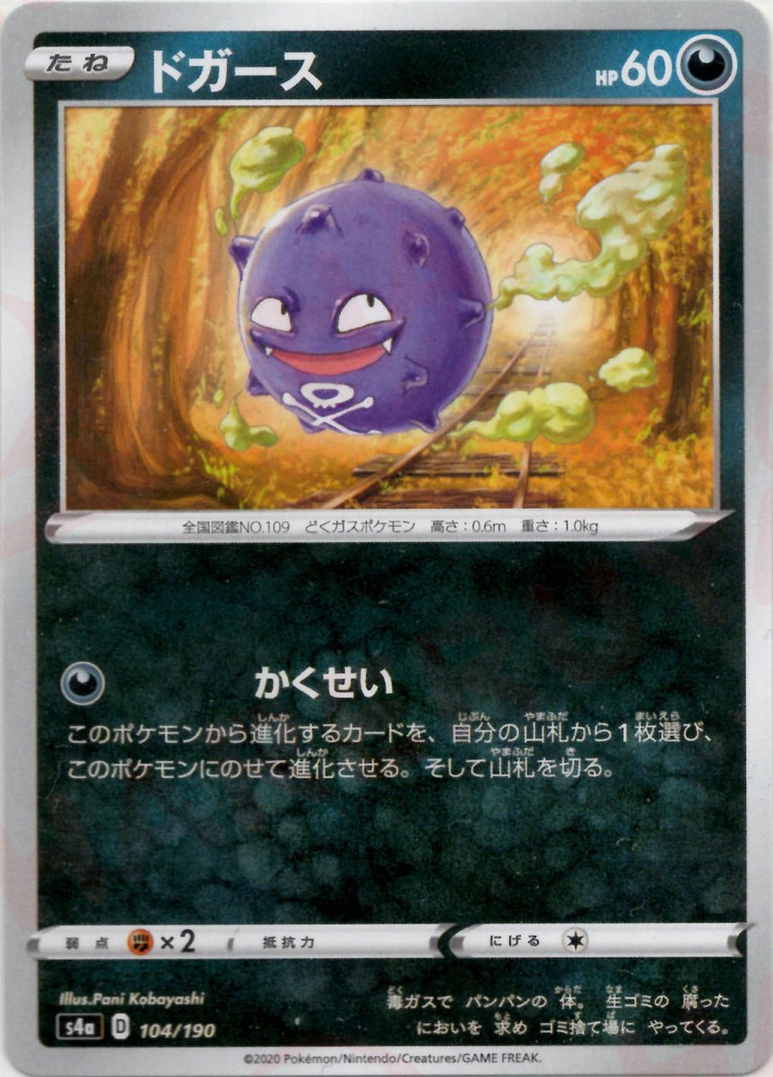 ドガース(CP){悪}〈104/190〉[S4a] ｜ポケカ販売‧買取｜ 晴れる屋2