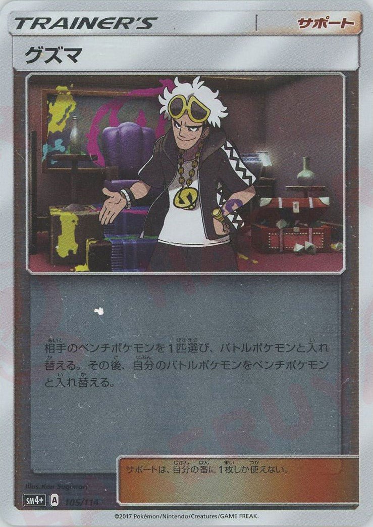 グズマ(CP){サポート}〈105/114〉[SM4p] ｜ポケカ販売‧買取｜ 晴れる屋2