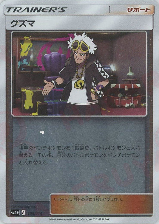 グズマ(CP){サポート}〈105/114〉[SM4p] ｜ポケカ販売‧買取｜ 晴れる屋2