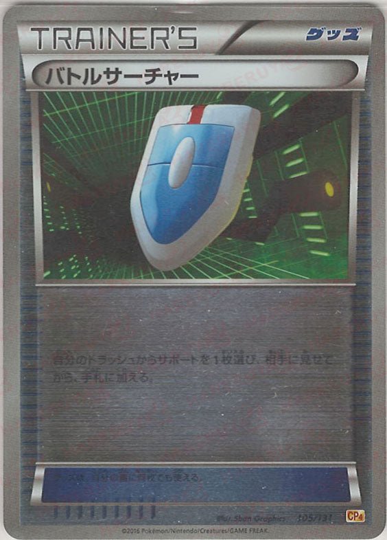 バトルサーチャー(CP){グッズ}〈105/131〉[CP4] ｜ポケカ販売‧買取｜ 晴れる屋2