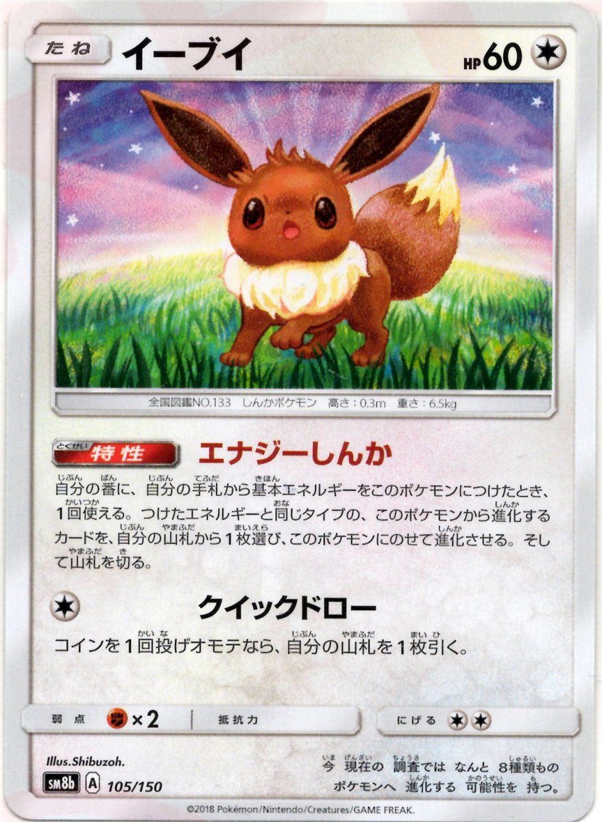 イーブイ(CP){無}〈105/150〉[SM8b] ｜ポケカ販売‧買取｜ 晴れる屋2