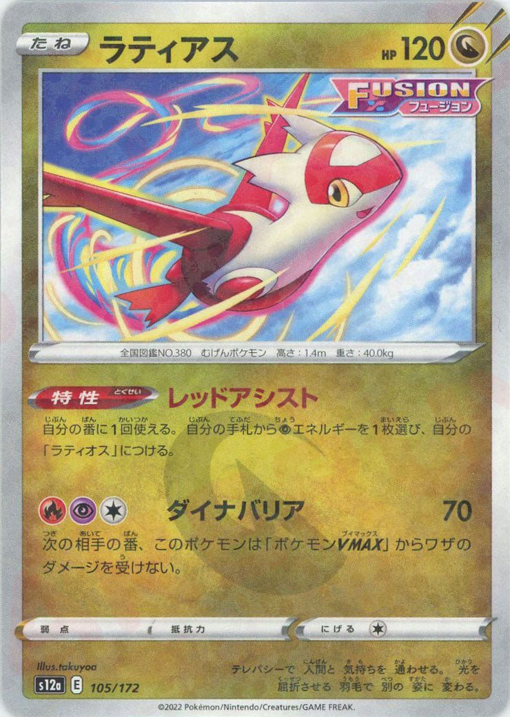 ラティアス:ミラー(CP){ドラゴン}〈105/172〉[S12a-M] ｜販売‧買取