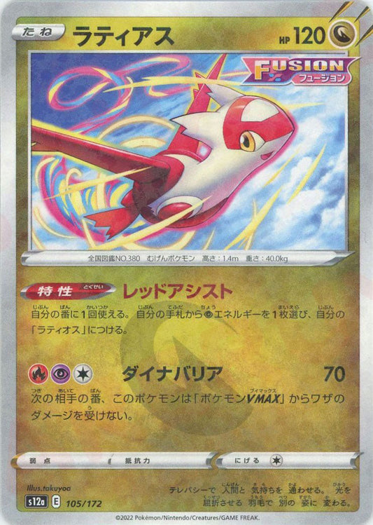 ラティアス:ミラー(CP){ドラゴン}〈105/172〉[S12a-M] ｜ポケカ販売‧買取｜ 晴れる屋2
