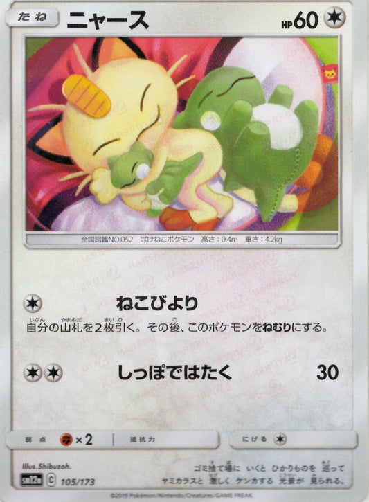 ニャース(CP){無}〈105/173〉[SM12a] ｜ポケカ販売‧買取｜ 晴れる屋2