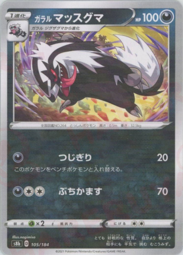 ガラルマッスグマ:ミラー(CP){悪}〈105/184〉[S8b-M] ｜ポケカ販売‧買取｜ 晴れる屋2