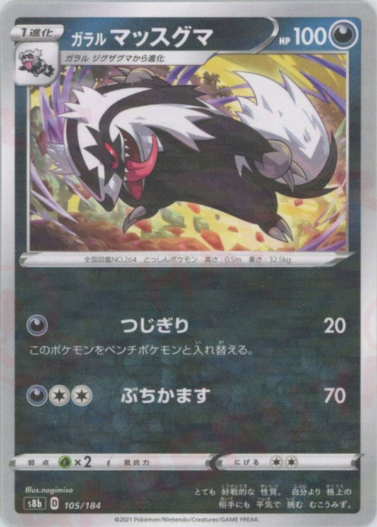 ガラルマッスグマ:ミラー(CP){悪}〈105/184〉[S8b-M] ｜ポケカ販売‧買取｜ 晴れる屋2